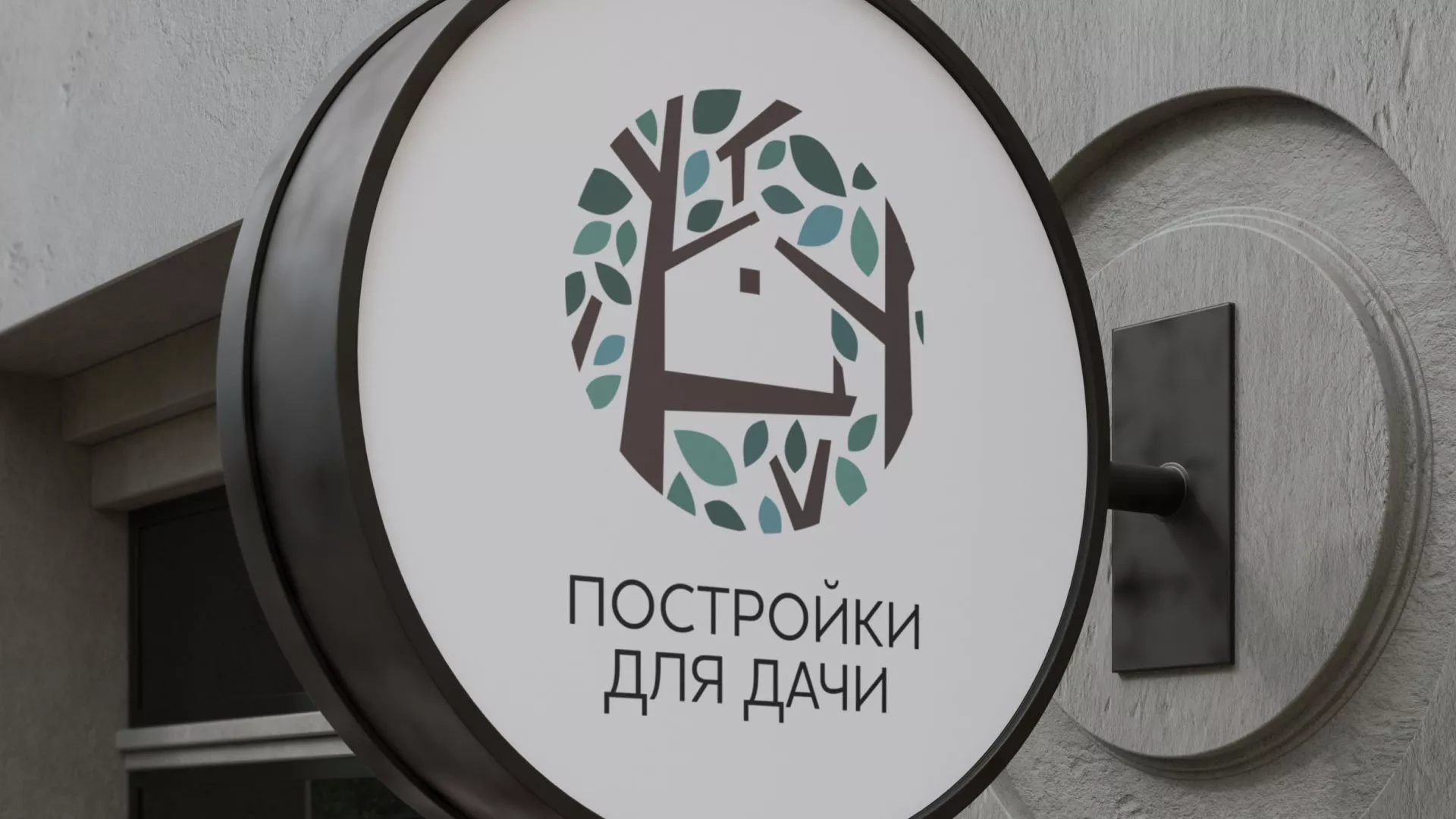 Создание логотипа компании «Постройки для дачи» в Пудоже